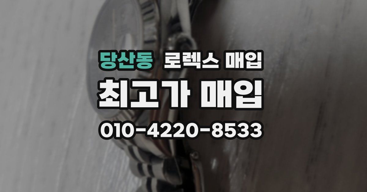 당산동 로렉스 매입
