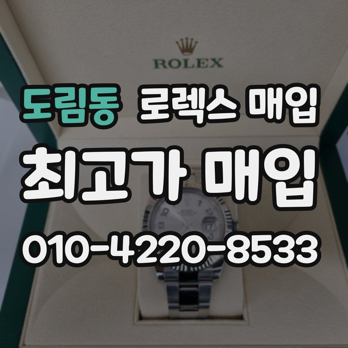 도림동 로렉스 매입 다이아 세팅 옵션이 견적에 미치는 영향