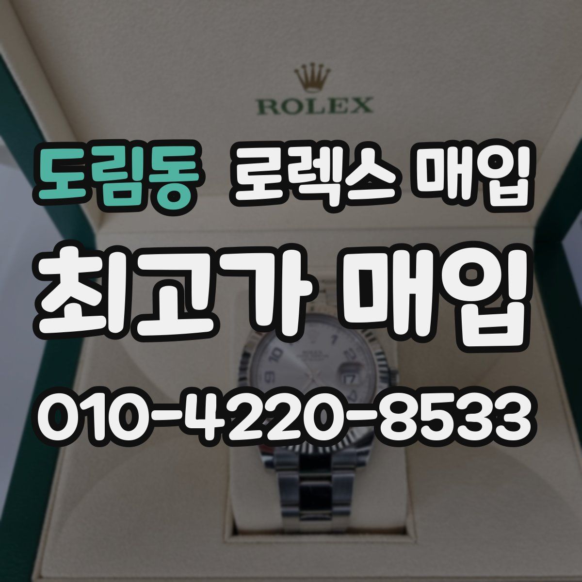 도림동 로렉스 매입