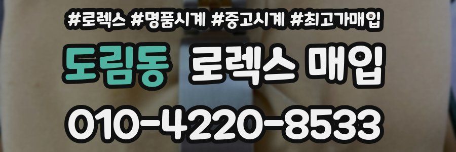 도림동 로렉스 매입