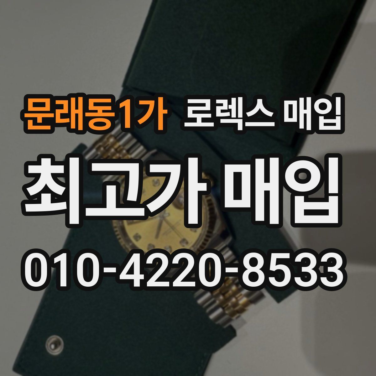 문래동1가 로렉스 매입
