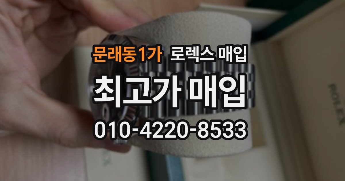 문래동1가 로렉스 매입