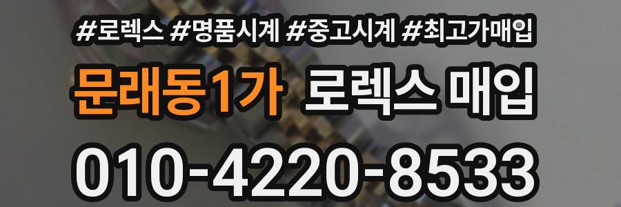 문래동1가 로렉스 매입
