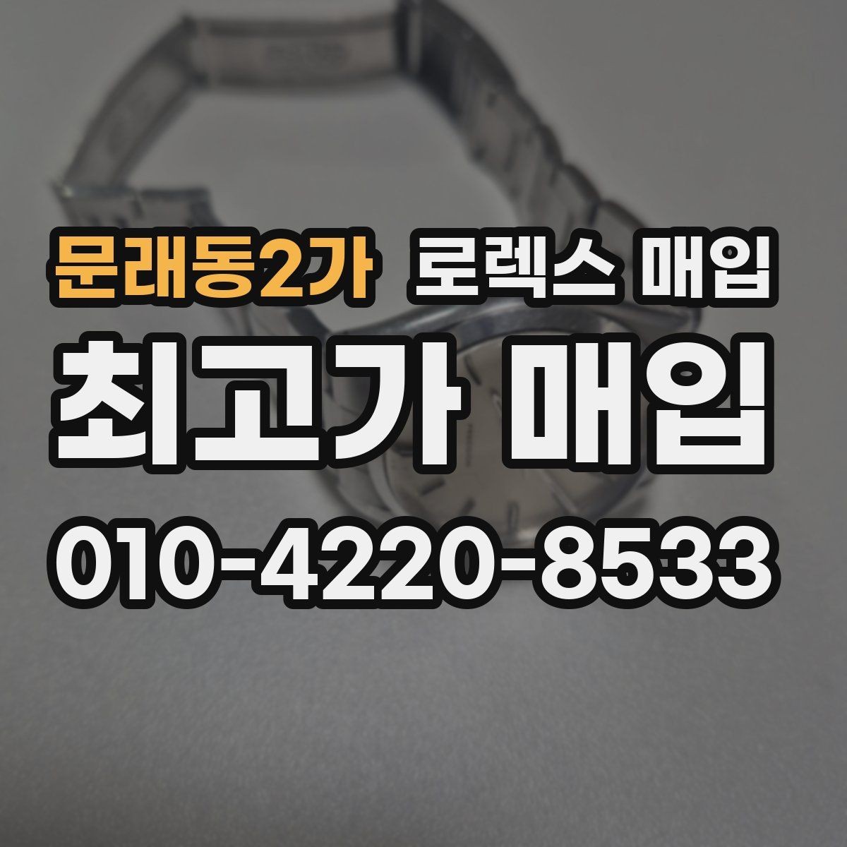 문래동2가 로렉스 매입 폴리싱 이력은 감가일까 플러스일까