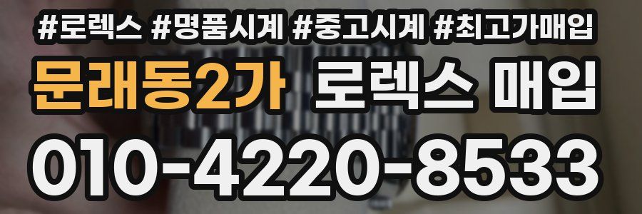 문래동2가 로렉스 매입