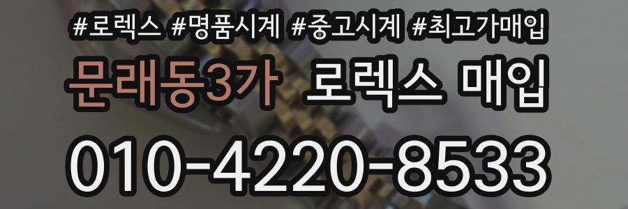 문래동3가 로렉스 매입