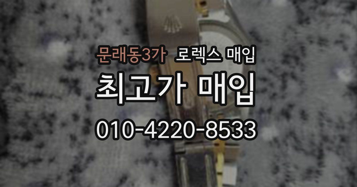 문래동3가 로렉스 매입