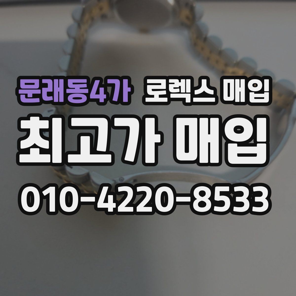 문래동4가 로렉스 매입 용두 작동감이 달라지면 의심할 점