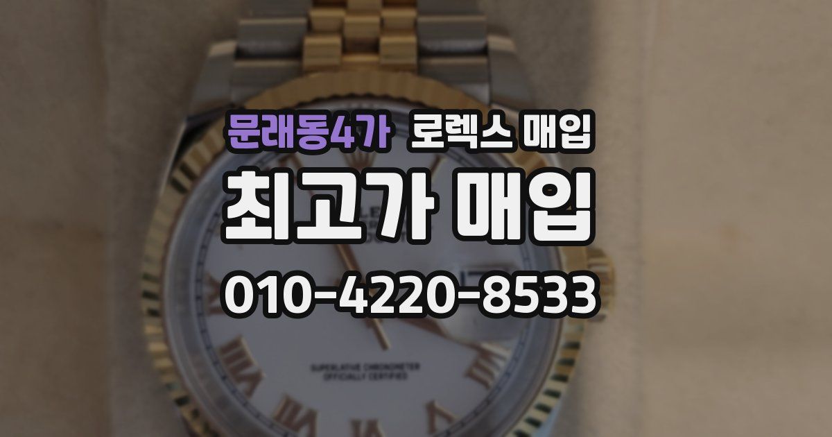 문래동4가 로렉스 매입