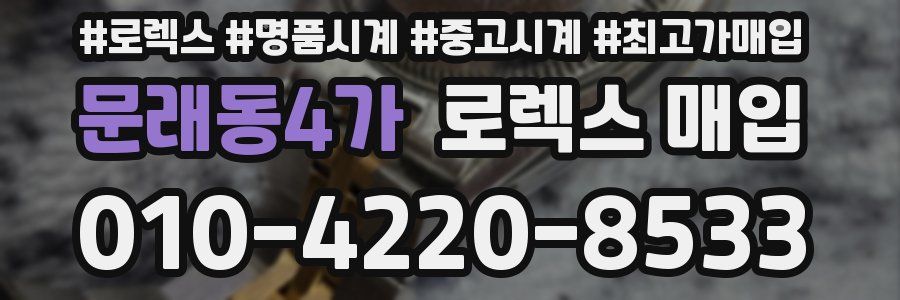 문래동4가 로렉스 매입
