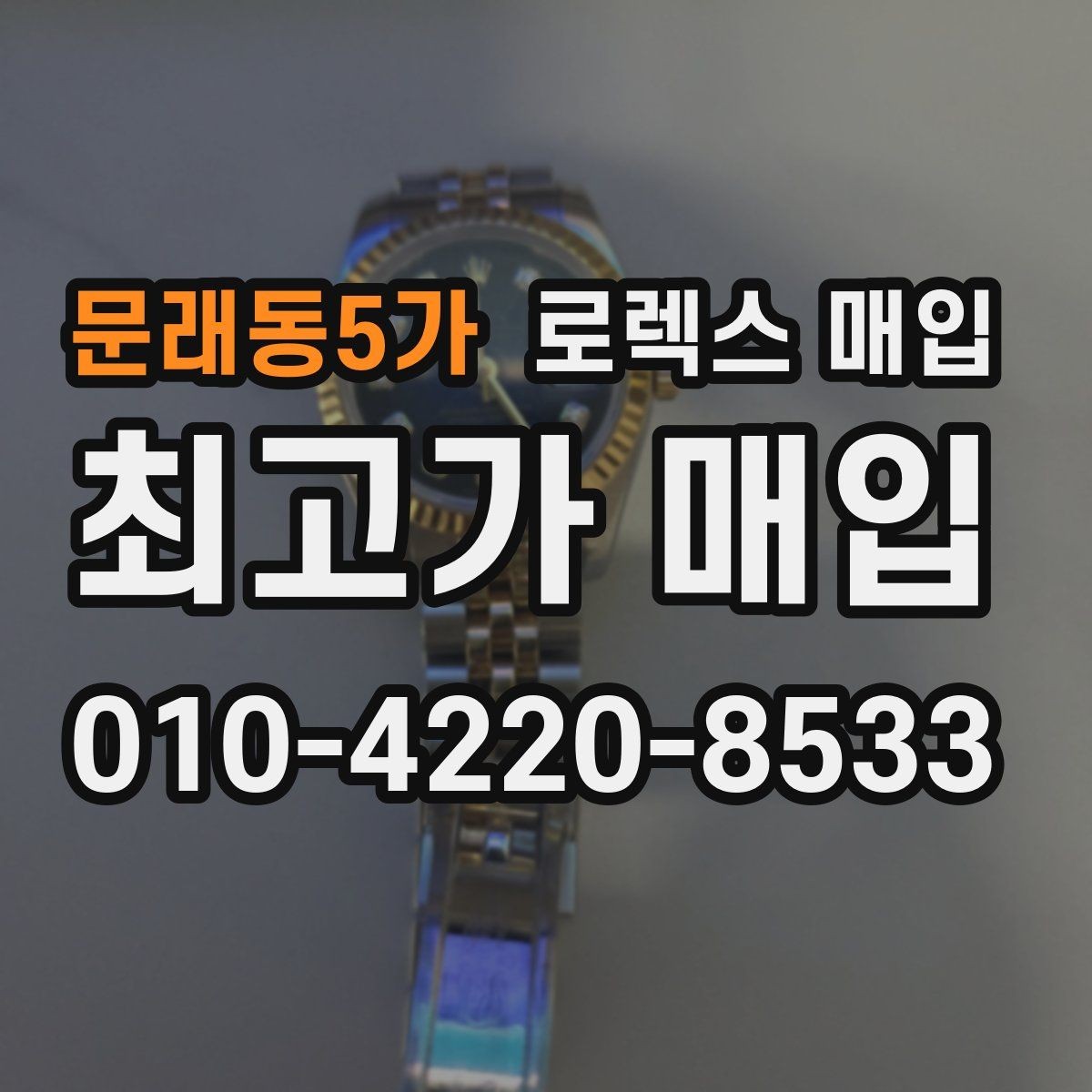 문래동5가 로렉스 매입 야광 변색이 있으면 감가될까