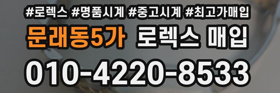 문래동5가 로렉스 매입