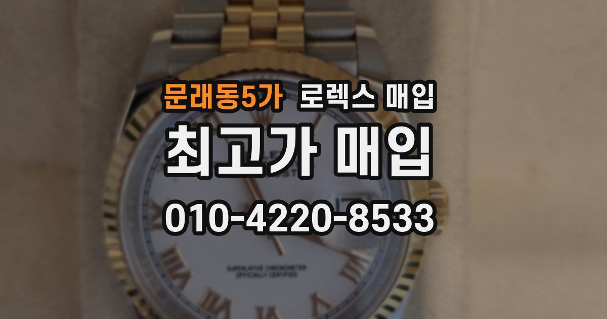 문래동5가 로렉스 매입