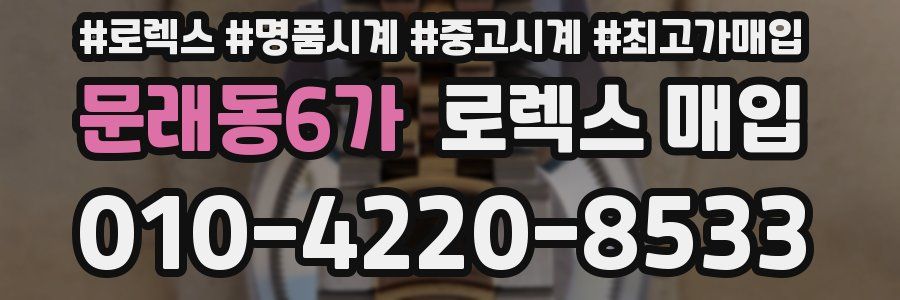 문래동6가 로렉스 매입