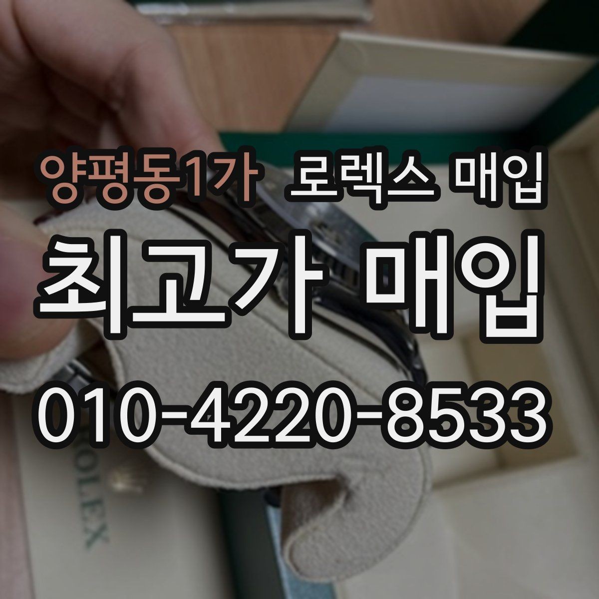 양평동1가 로렉스 매입 핸즈 교체 이력은 감가일까