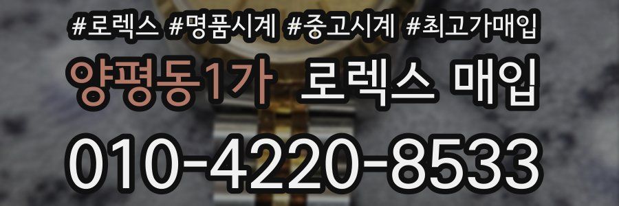 양평동1가 로렉스 매입