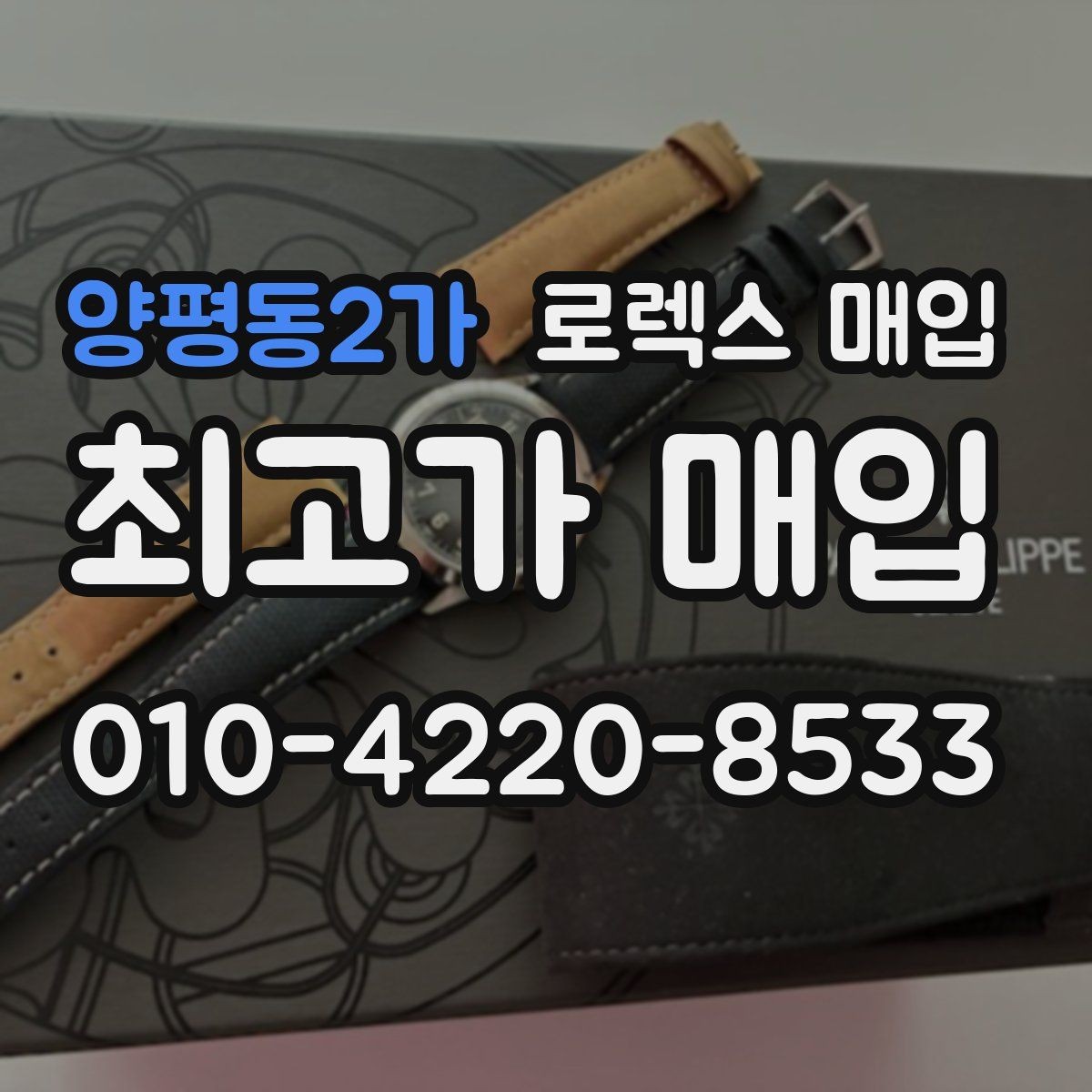 양평동2가 로렉스 매입 박스 없이도 매입가가 나오는 경우