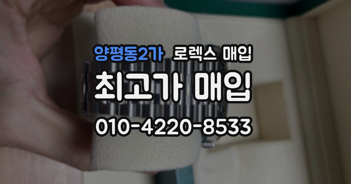 양평동2가 로렉스 매입