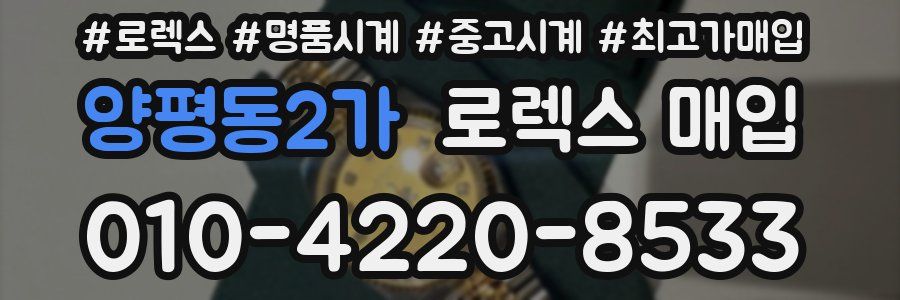 양평동2가 로렉스 매입