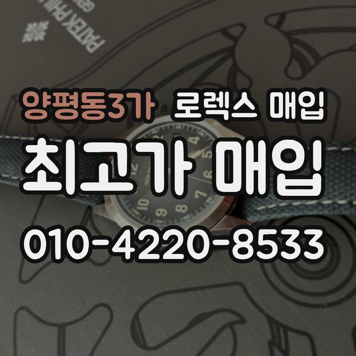 양평동3가 로렉스 매입 버클 상태가 중요한 이유