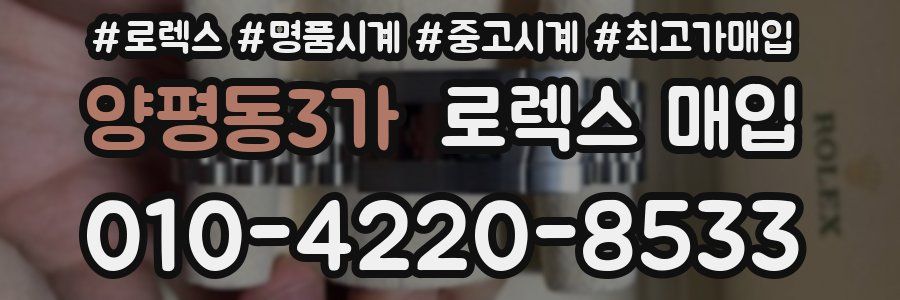 양평동3가 로렉스 매입