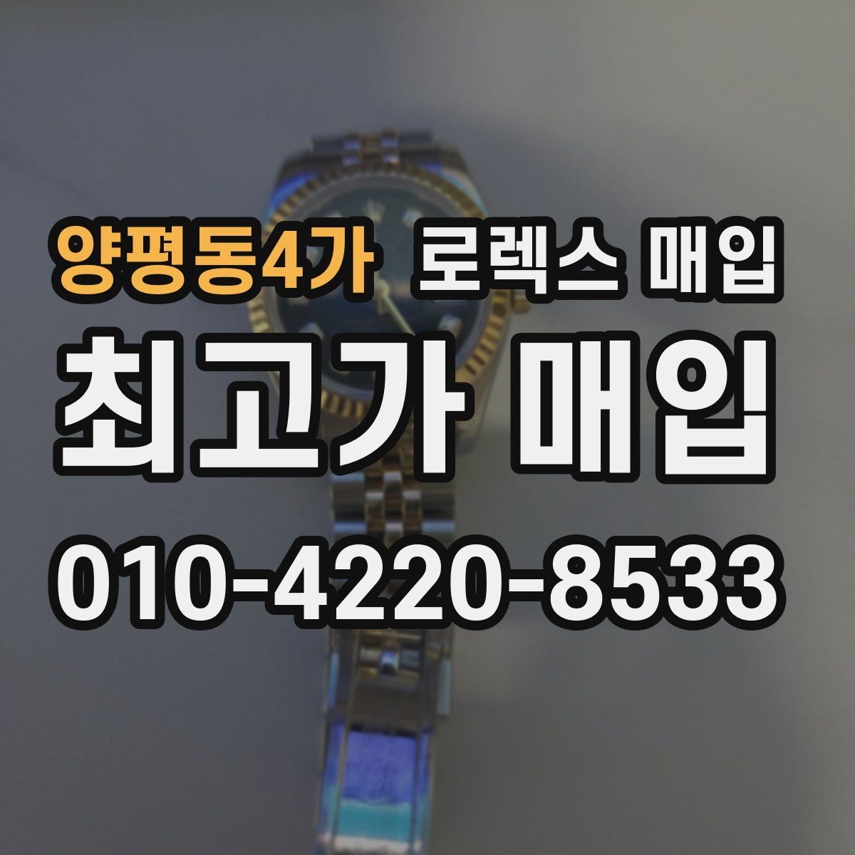 양평동4가 로렉스 매입 찍힘이 있을 때 견적 영향