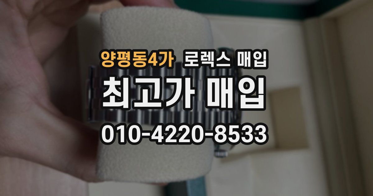 양평동4가 로렉스 매입