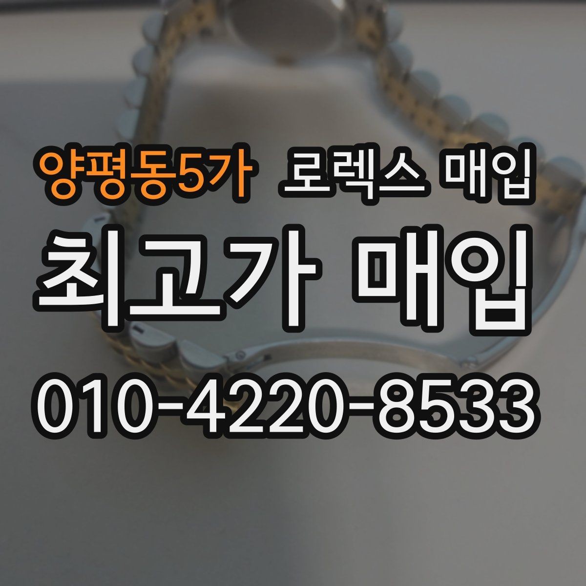 양평동5가 로렉스 매입 방문이 어려울 때 선택할 수 있는 방법