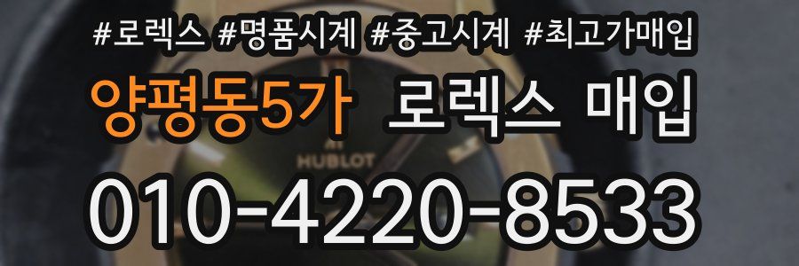 양평동5가 로렉스 매입