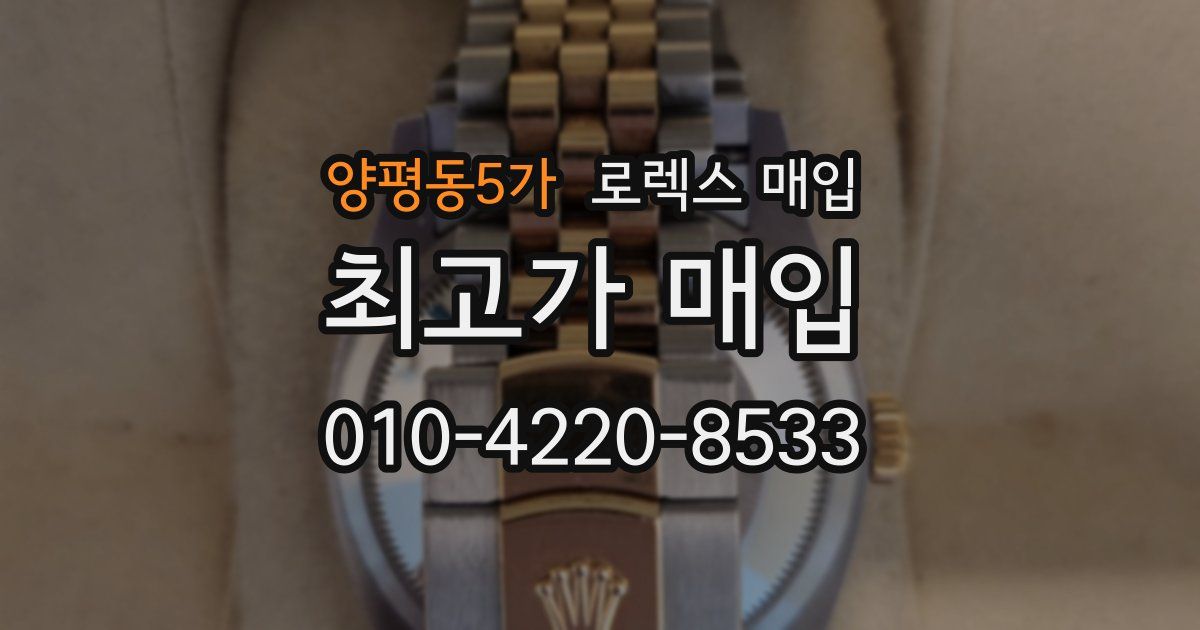 양평동5가 로렉스 매입