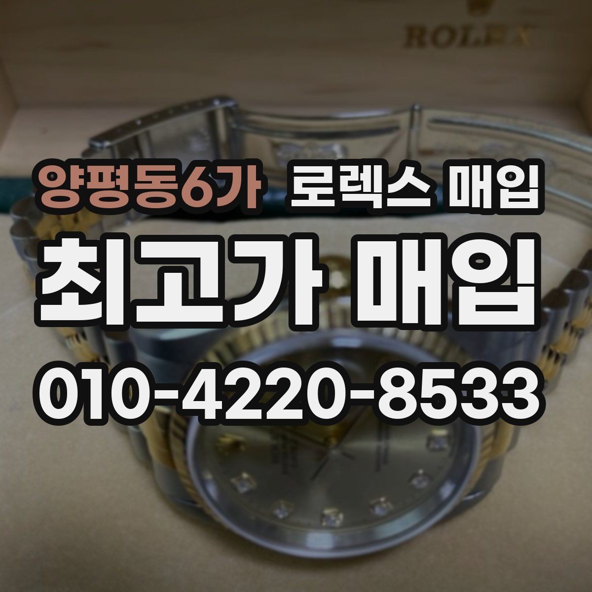 양평동6가 로렉스 매입 정확한 견적을 위한 사진 각도 안내