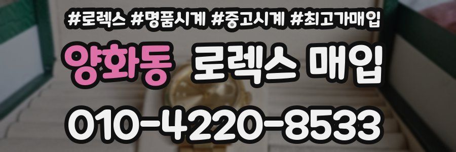 양화동 로렉스 매입