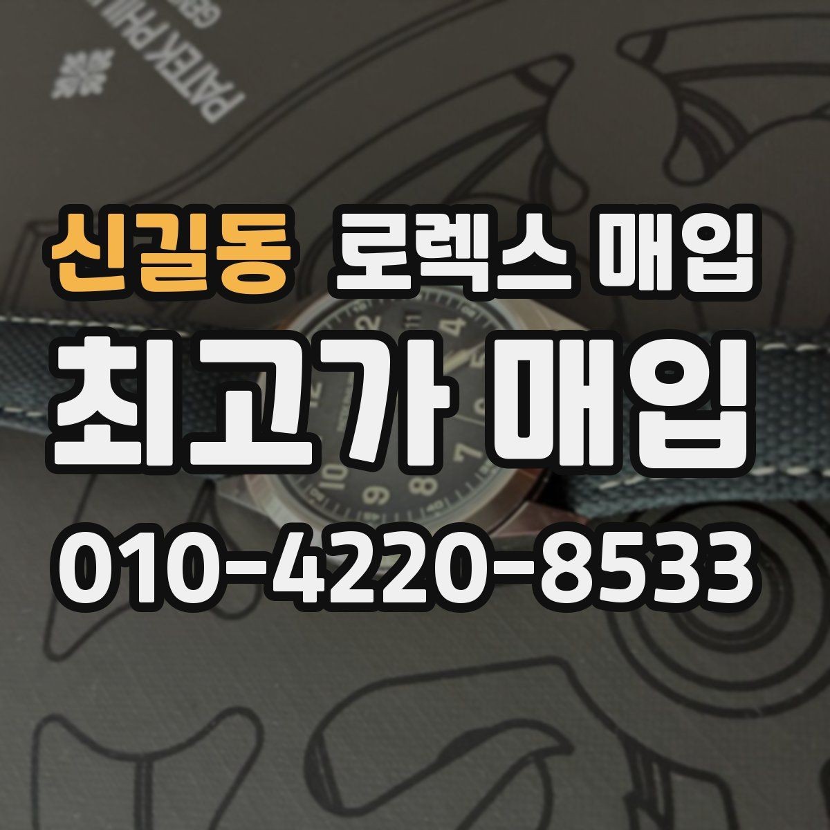 신길동 로렉스 매입 당일 거래 전 확인해야 할 필수 체크