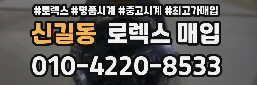 신길동 로렉스 매입