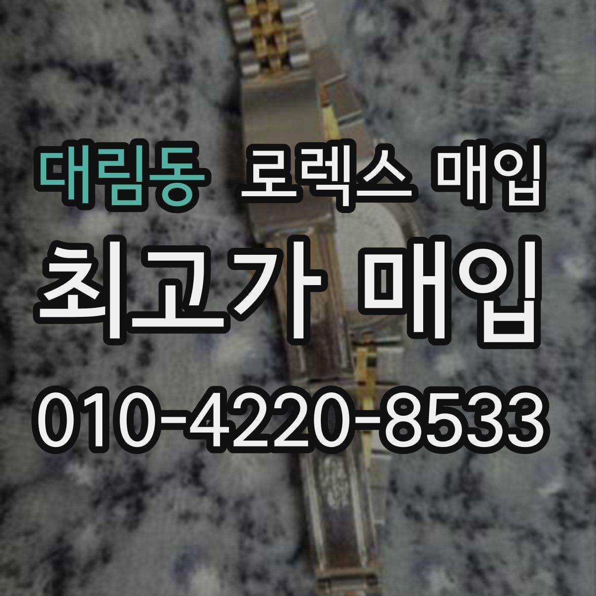 대림동 로렉스 매입 보관 상태가 좋은 제품의 공통점