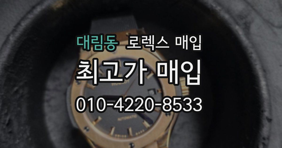 대림동 로렉스 매입