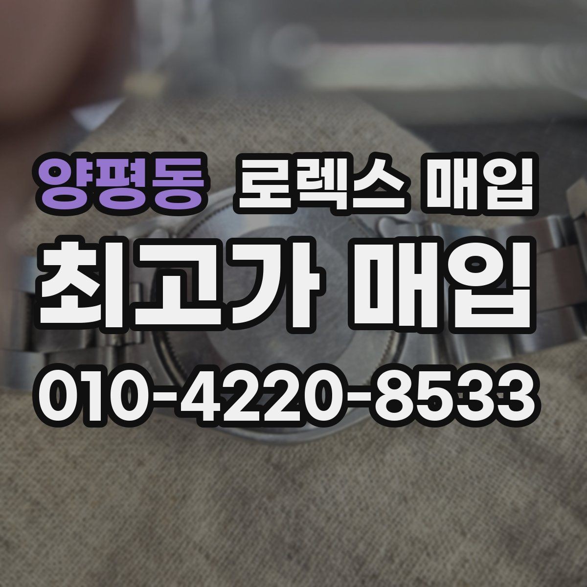 양평동 로렉스 매입 신형 모델 거래 시 체크 포인트