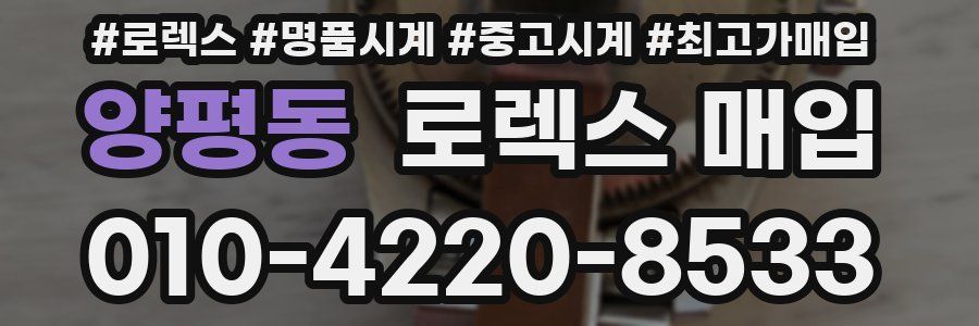 양평동 로렉스 매입