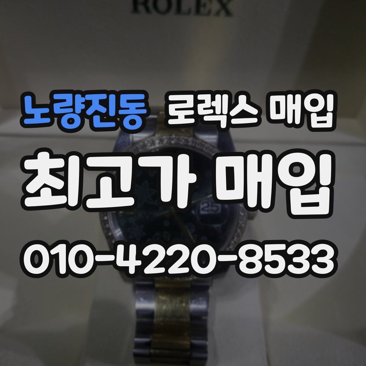 노량진동 로렉스 매입 구성품이 일부 없어도 좋은 견적 받는 방법