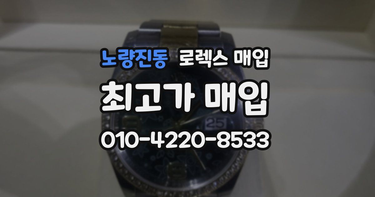 노량진동 로렉스 매입