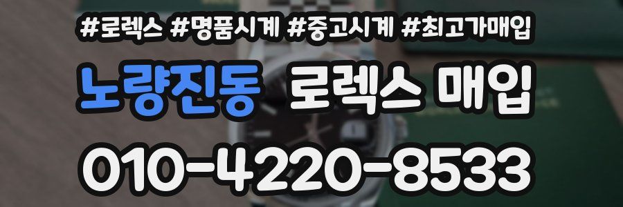 노량진동 로렉스 매입