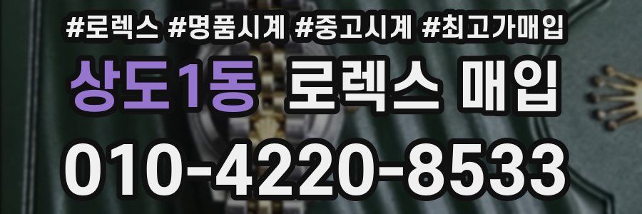 상도1동 로렉스 매입