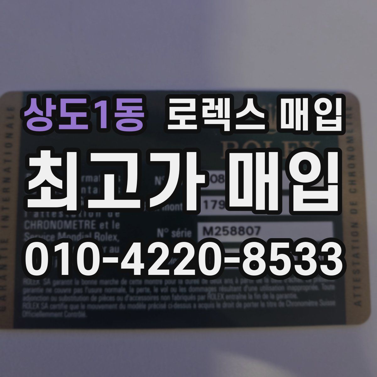 상도1동 로렉스 매입