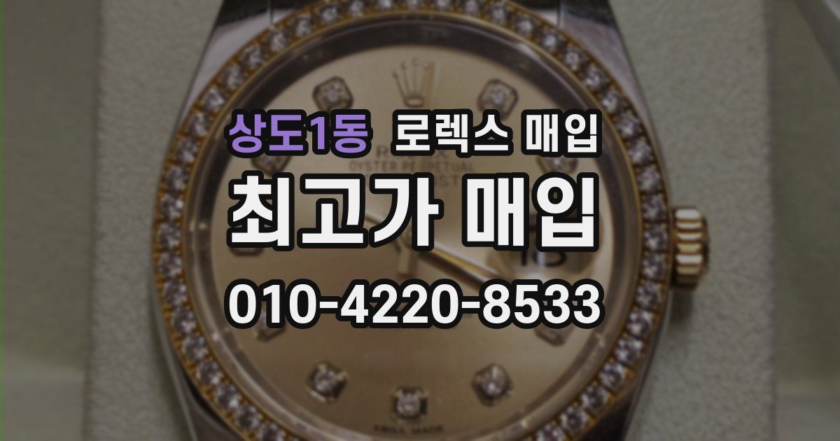 상도1동 로렉스 매입