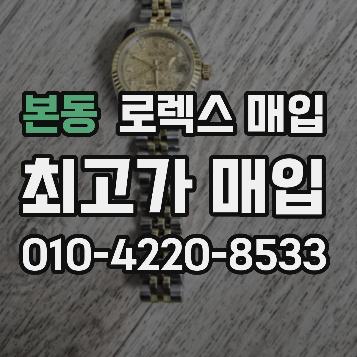 본동 로렉스 매입 라그 모서리 마모가 가격에 주는 영향