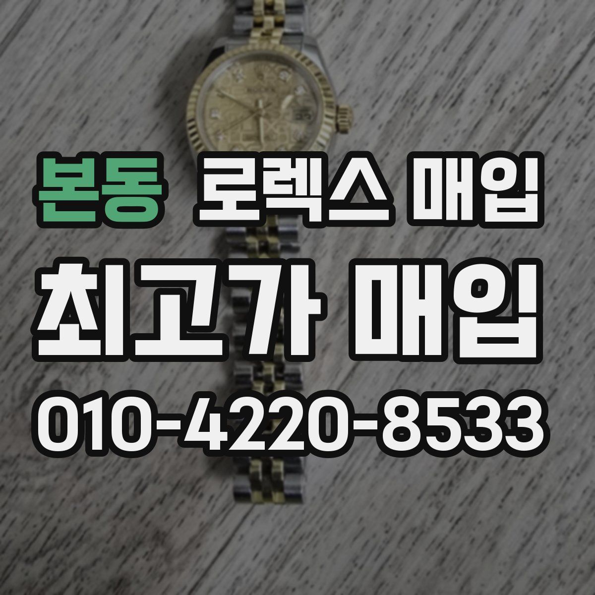 본동 로렉스 매입