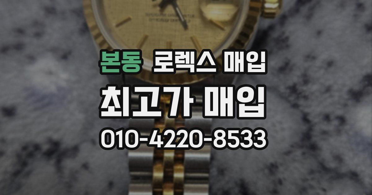 본동 로렉스 매입