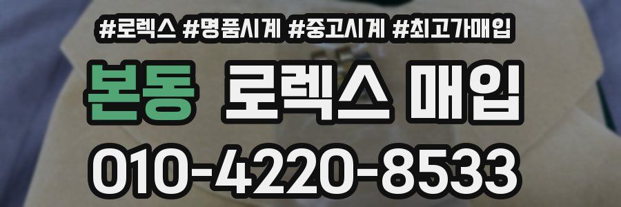 본동 로렉스 매입