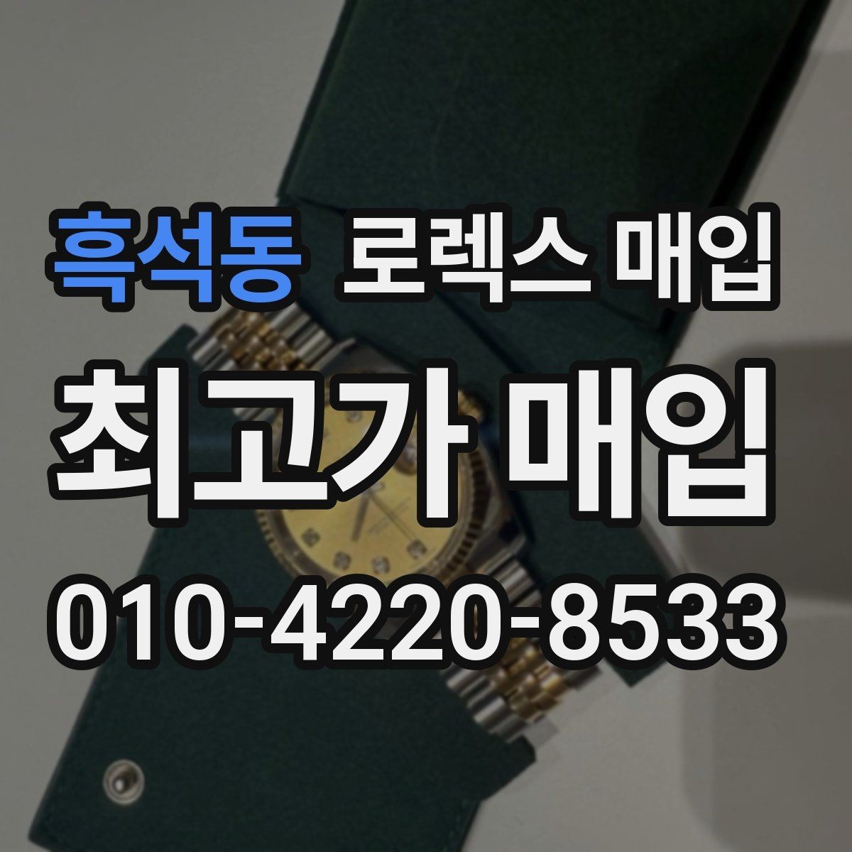 흑석동 로렉스 매입 구성품을 안전하게 보내는 방법