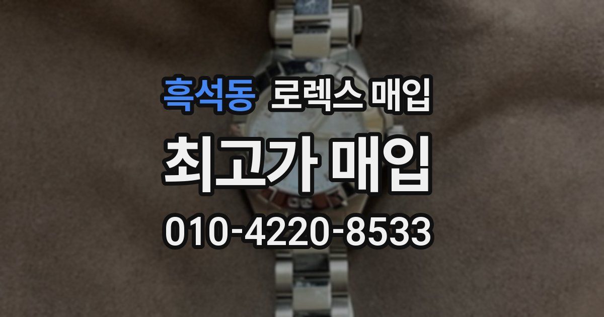 흑석동 로렉스 매입